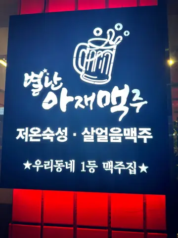 별난아재맥주 용상점