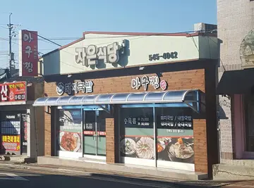 자은식당