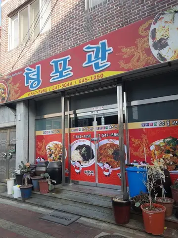 청포관