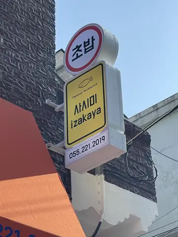 교방동초밥