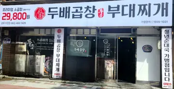 두배곱창 부대찌개