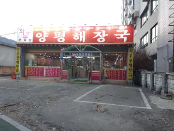와우궁양평해장국 구미본점