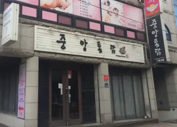 중앙통닭