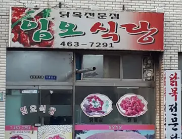 임오식당