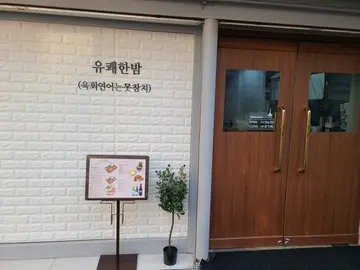 육회연어는못참치 신당점