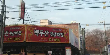 백두산옛날짜장