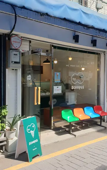 스쿠퍼젤라또 경복궁점