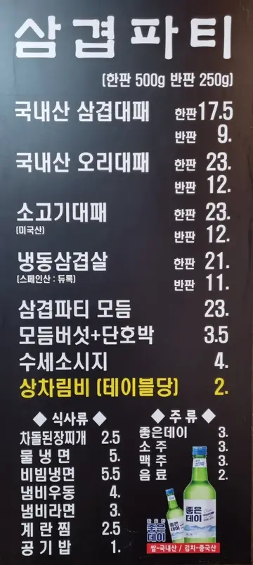 삼겹파티 도계점