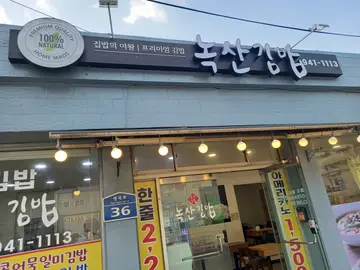 녹산김밥