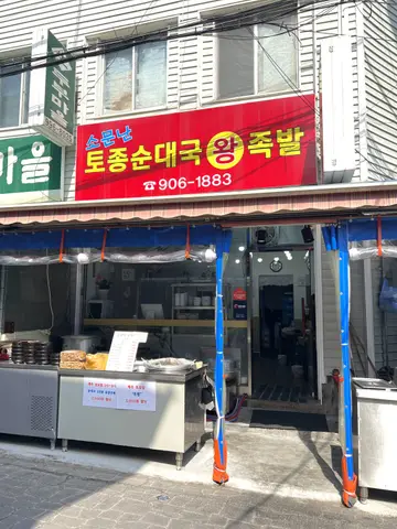 소문난