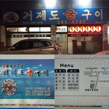 거제도굴구이