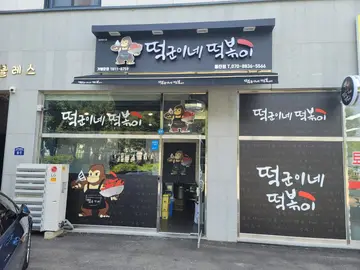 떡군이네떡볶이 통진점