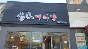 송촌마라탕