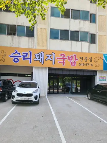 승리돼지국밥