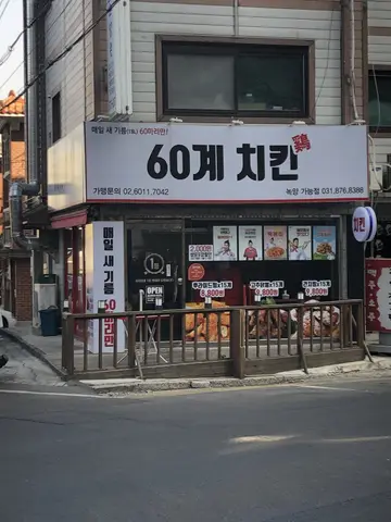 60계 치킨 녹양가능점