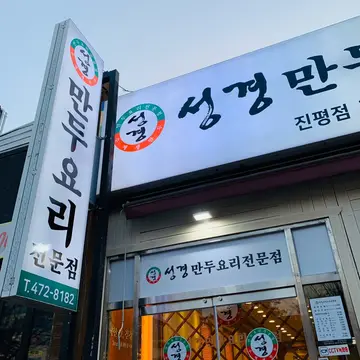 성경만두요리전문점 진평점