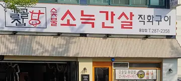 갈골집 용암점