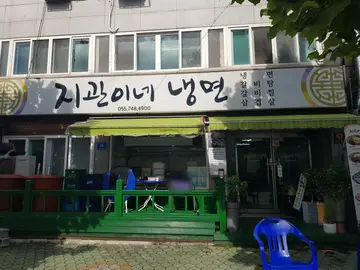 지관이네냉면