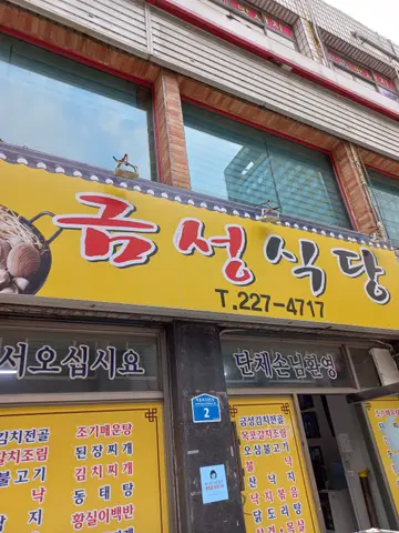 금성식당