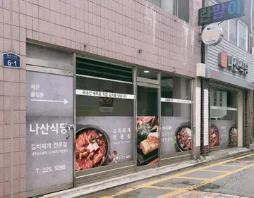 나산식당