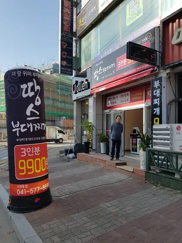 땅스부대찌개 신방점