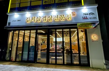 김치부루스 지축점
