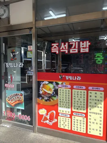 김밥나라 낭월점