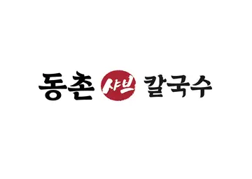 동촌샤브칼국수