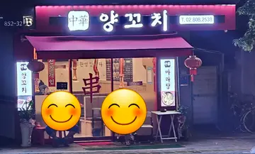 중화양꼬치