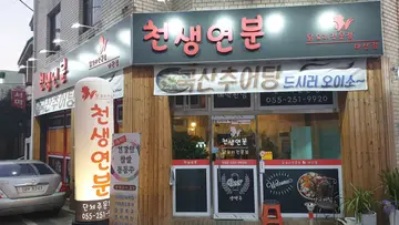 천생연분