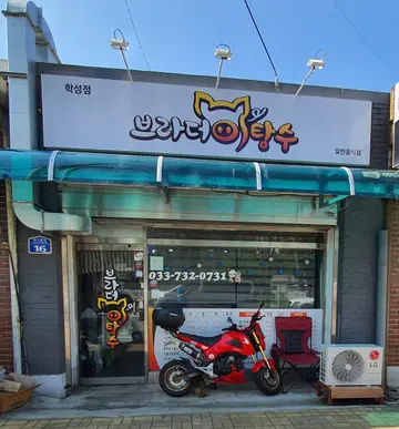 브라더탕수 학성점