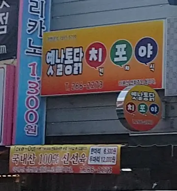 옛날통닭치포야