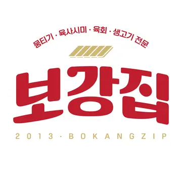 유천동보강집