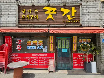 곳간