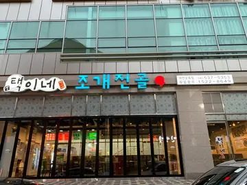 택이네 조개전골 오류점
