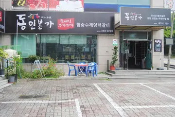 동인본가 개신점