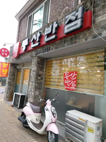 동산반점