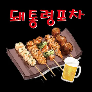 돼통령