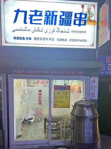 구로신강양꼬치