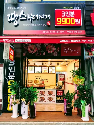 땅스부대찌개 고잔신도시점