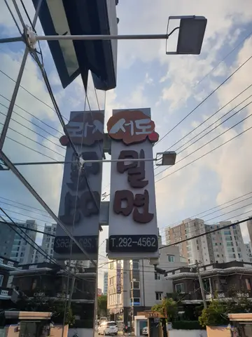 서도밀면