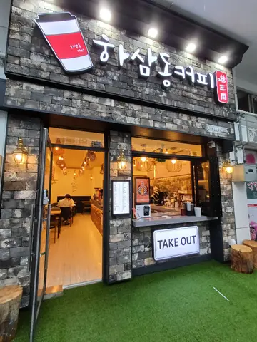 하삼동커피 녹산중앙점
