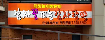 감자꽃피는감자탕 자은점