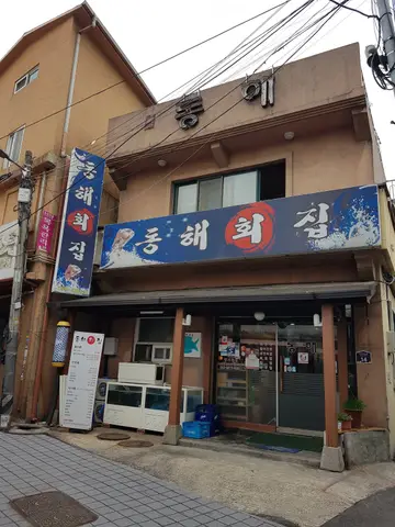 동해회집