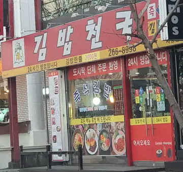 김밥천국 사창점