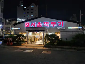 서울깍두기 전포동점