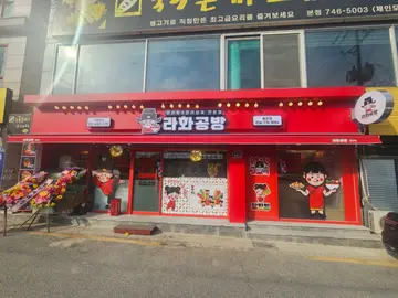 라화공방 충효점