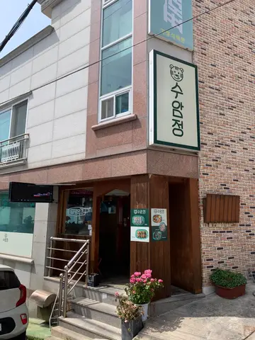 수암정