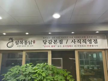 팔복통닭 당감점