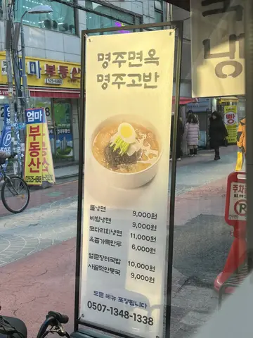명주면옥명주고반
